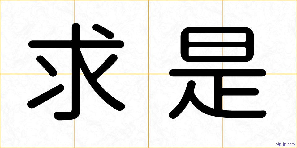 求是の画像