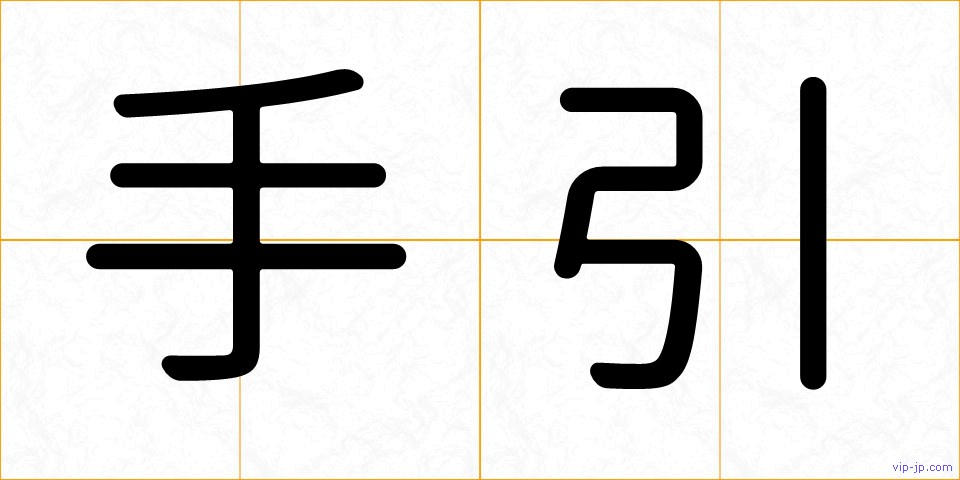 手引の画像