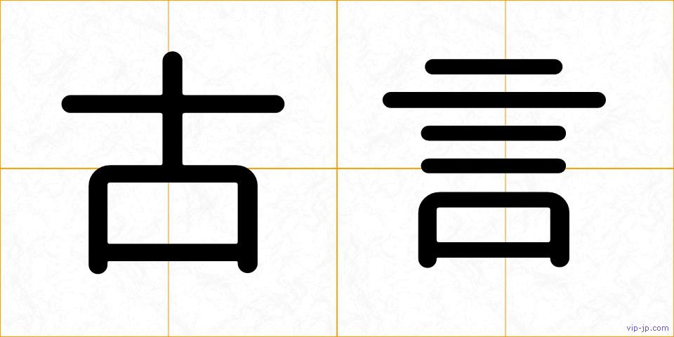 古言の画像