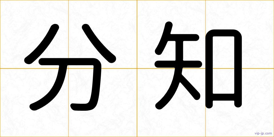 分知の画像