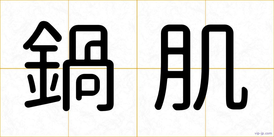 鍋肌の画像