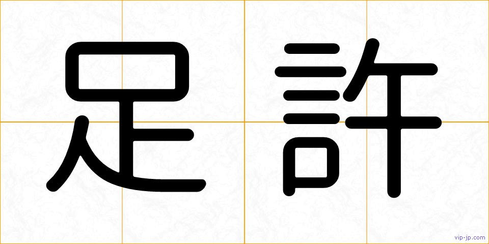足許の画像