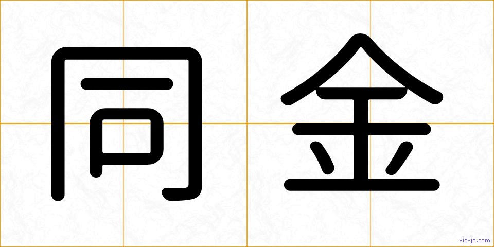 同金の画像