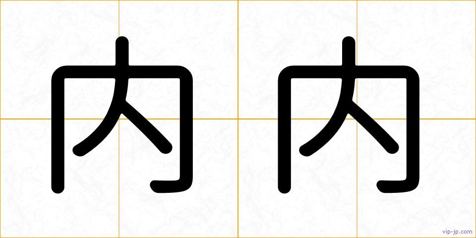 内内の画像