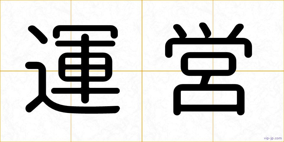 運営の画像