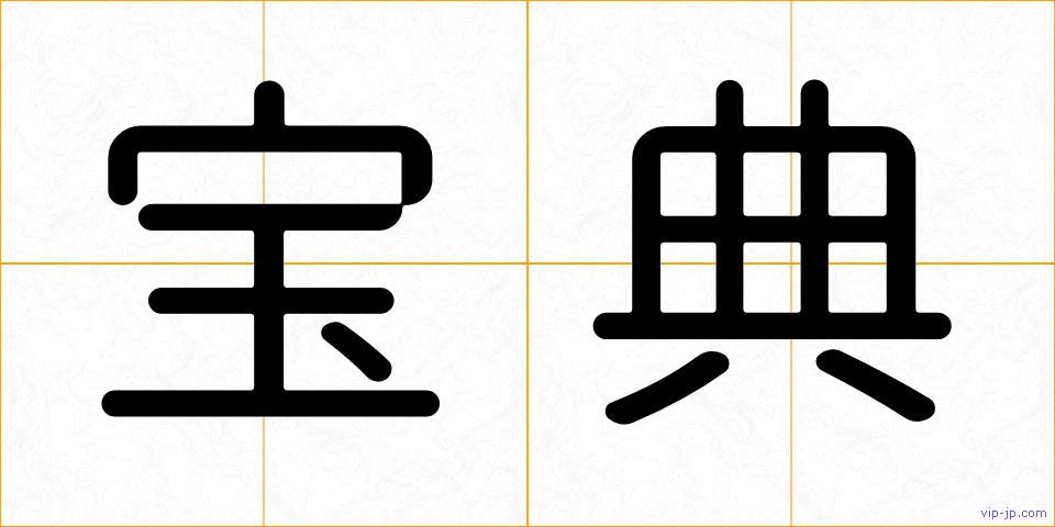 宝典の画像
