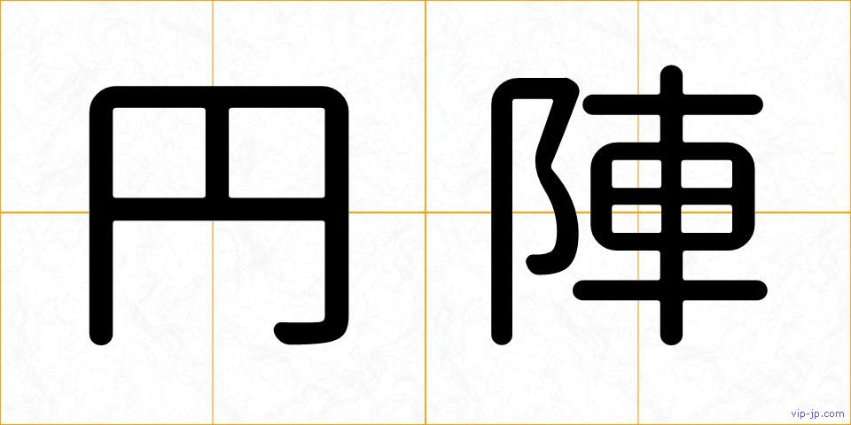 円陣の画像