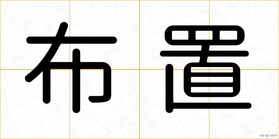 布置の画像