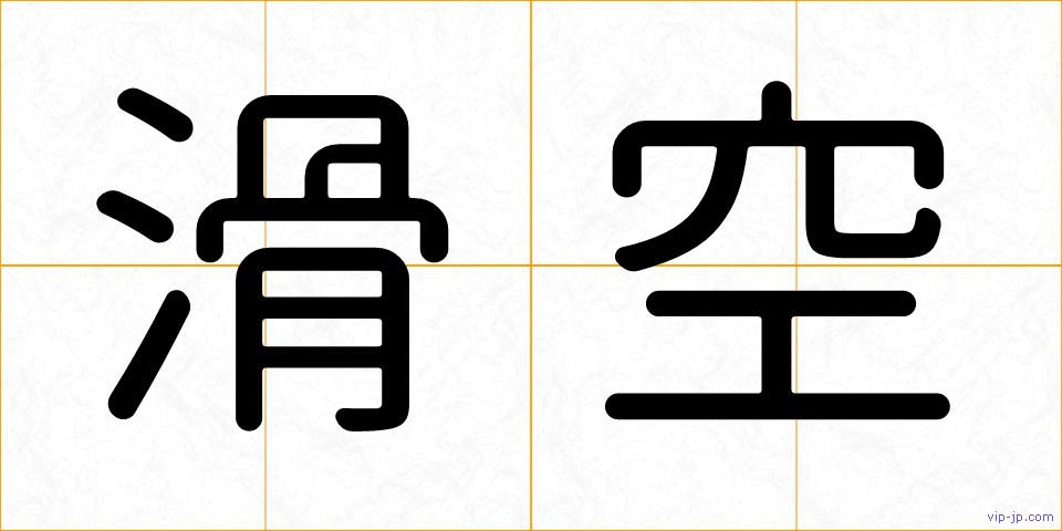 滑空の画像