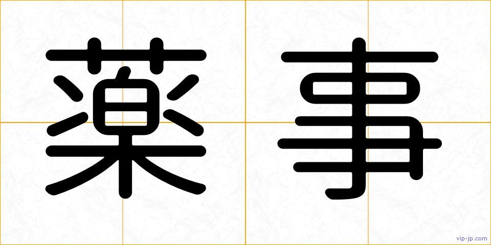 薬事の画像