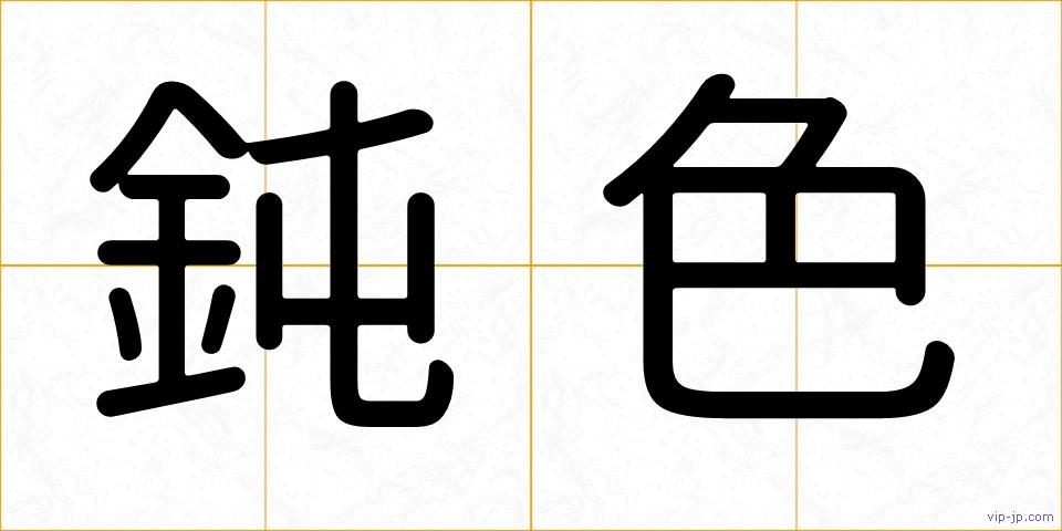 鈍色の画像
