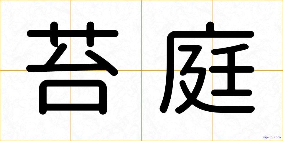 苔庭の画像