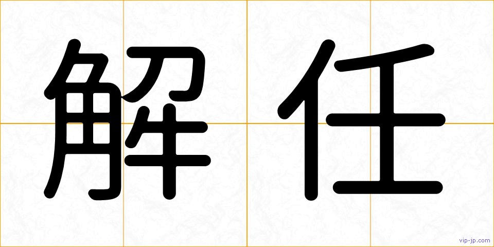 解任の画像