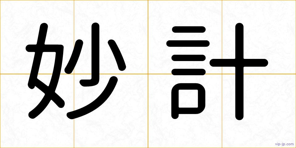 妙計の画像