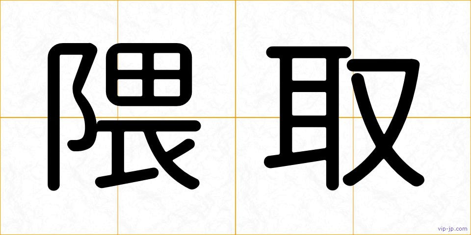 隈取の画像