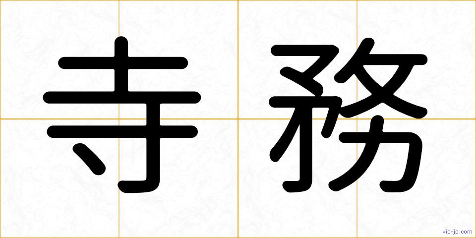 寺務の画像