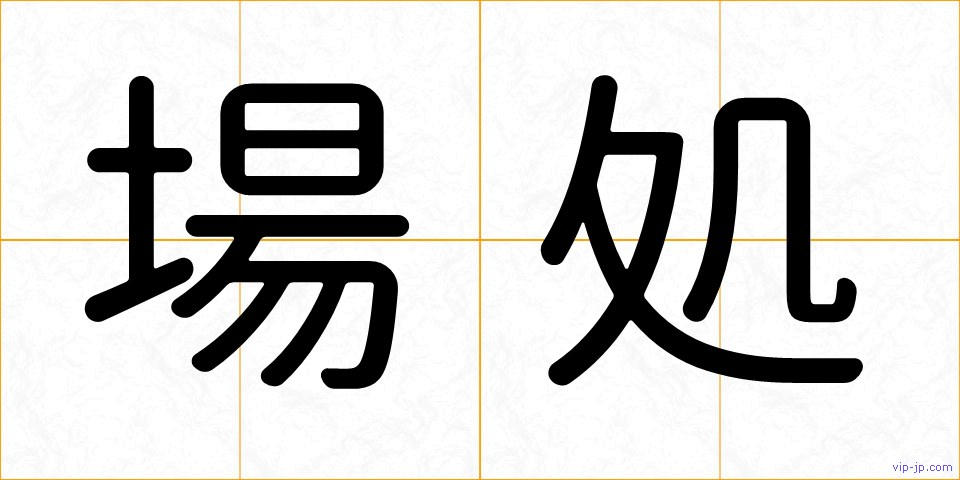 場処の画像