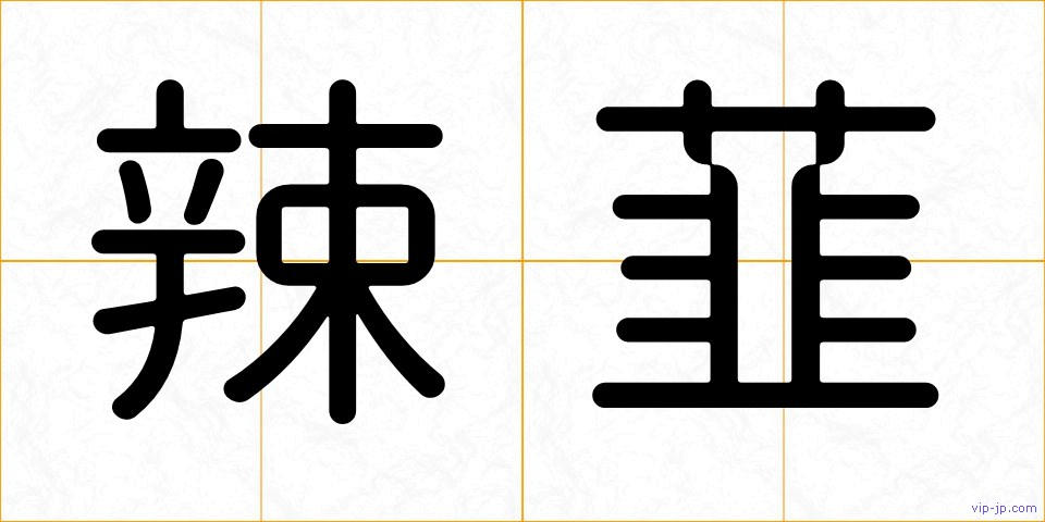 辣韮の画像
