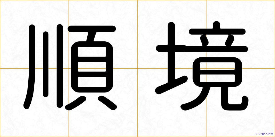 順境の画像