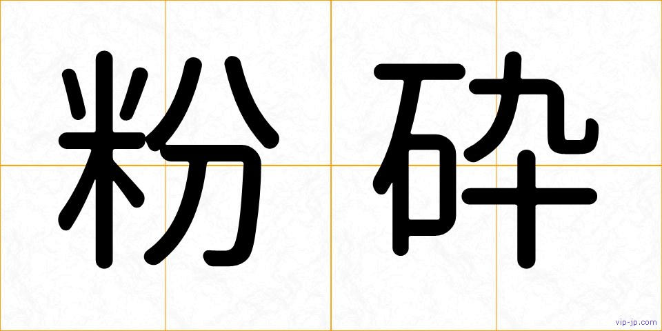 粉砕の画像