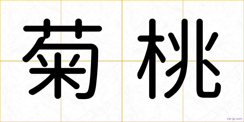 菊桃の画像