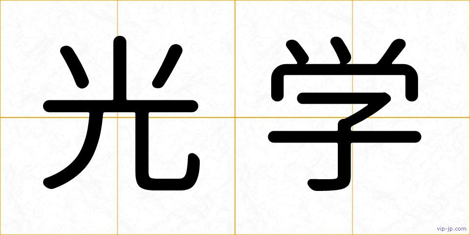 光学の画像