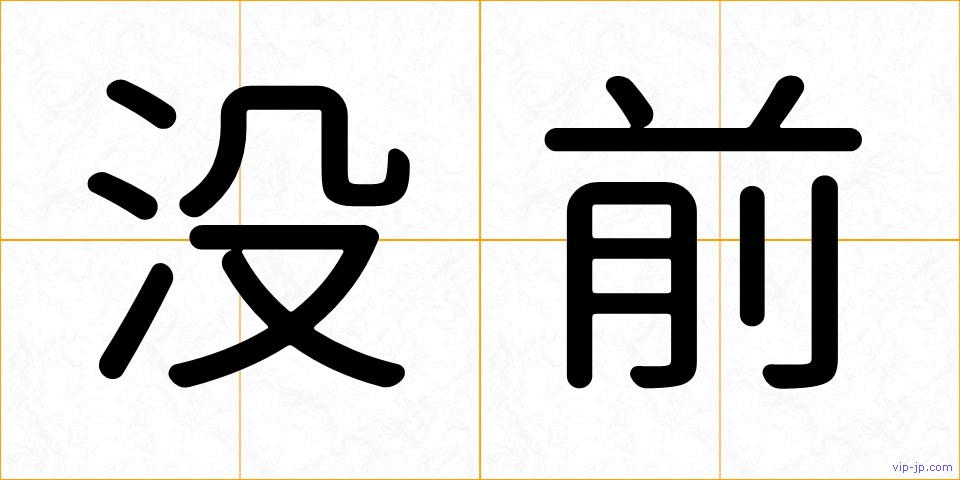 没前の画像
