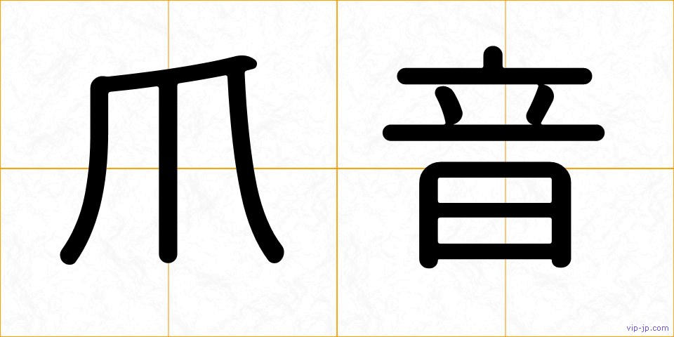 爪音の画像