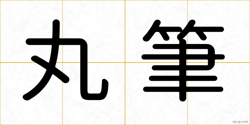 丸筆の画像