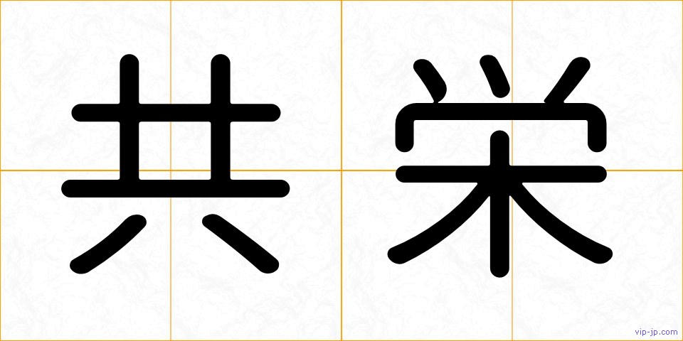 共栄の画像