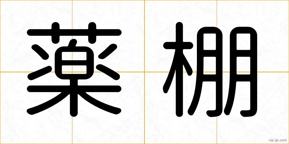 薬棚の画像