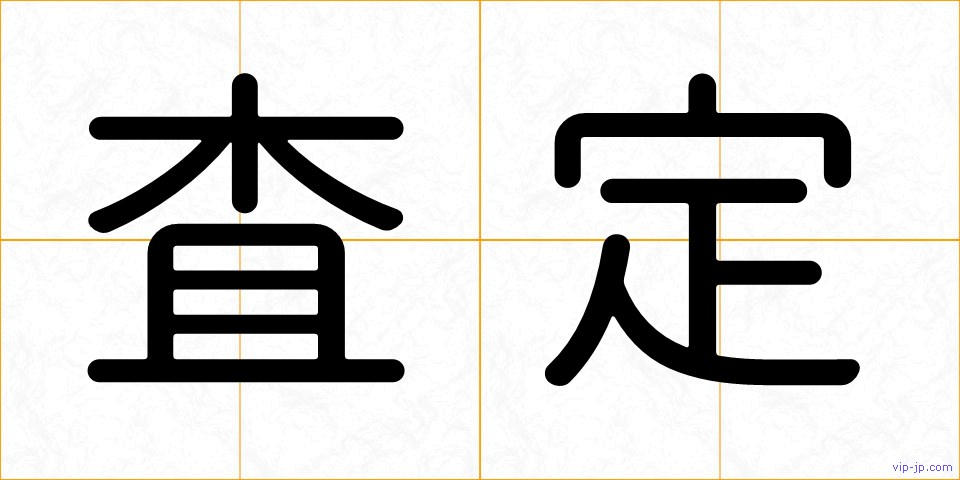 査定の画像