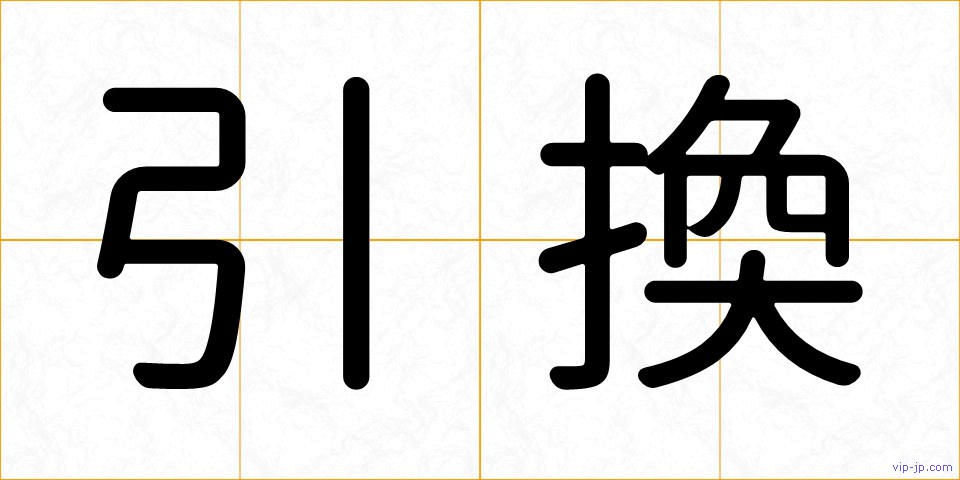 引換の画像