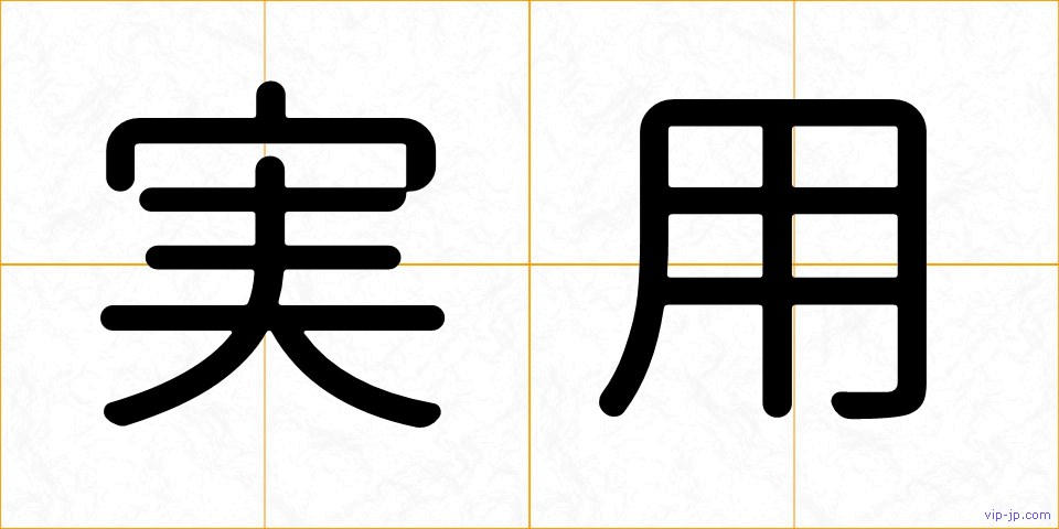 実用の画像