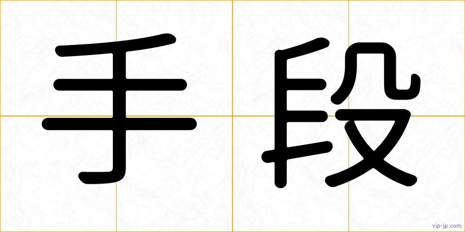 手段の画像
