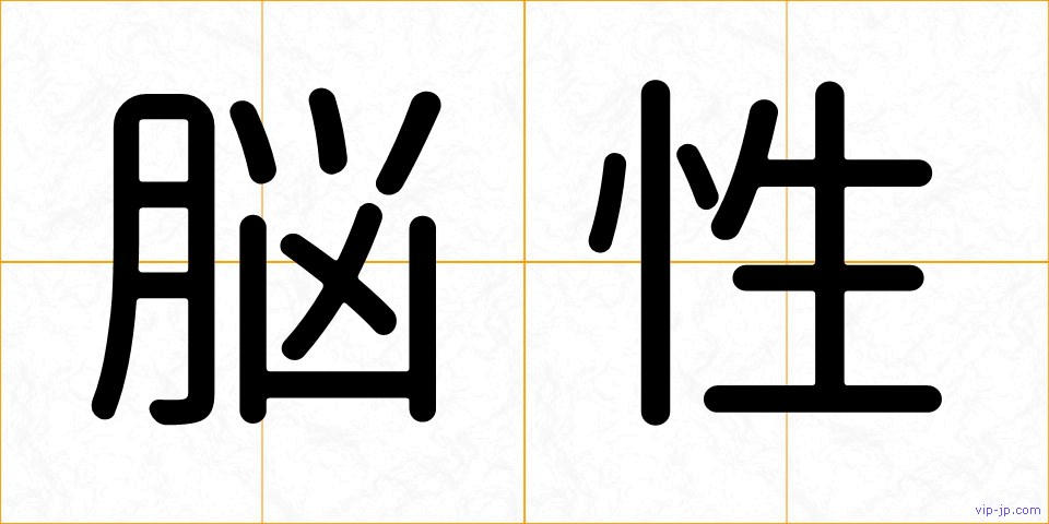 脳性の画像