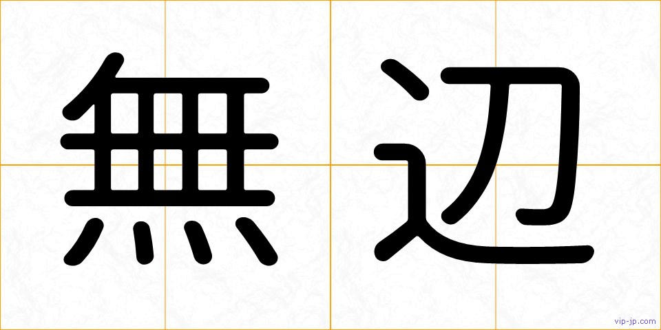 無辺の画像