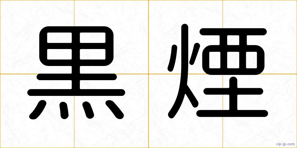 黒煙の画像