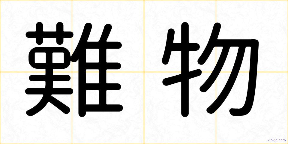難物の画像