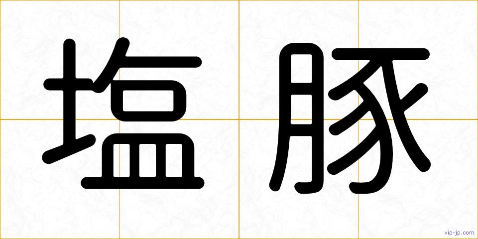 塩豚の画像