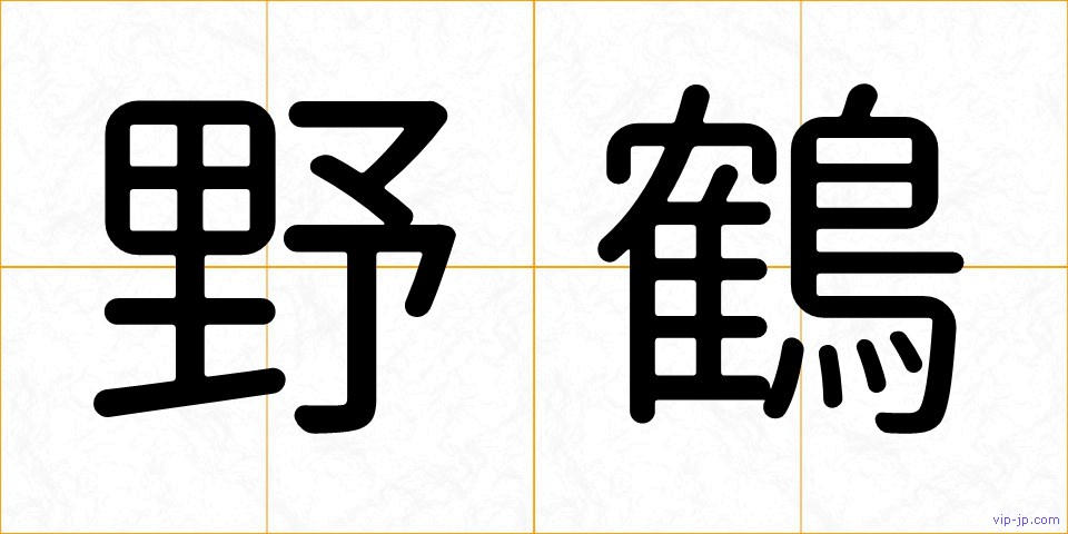 野鶴の画像