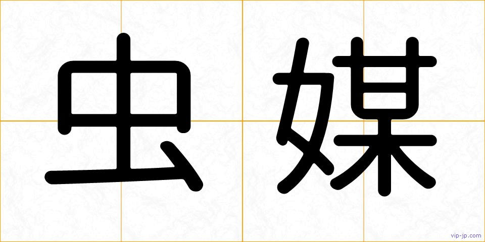 虫媒の画像
