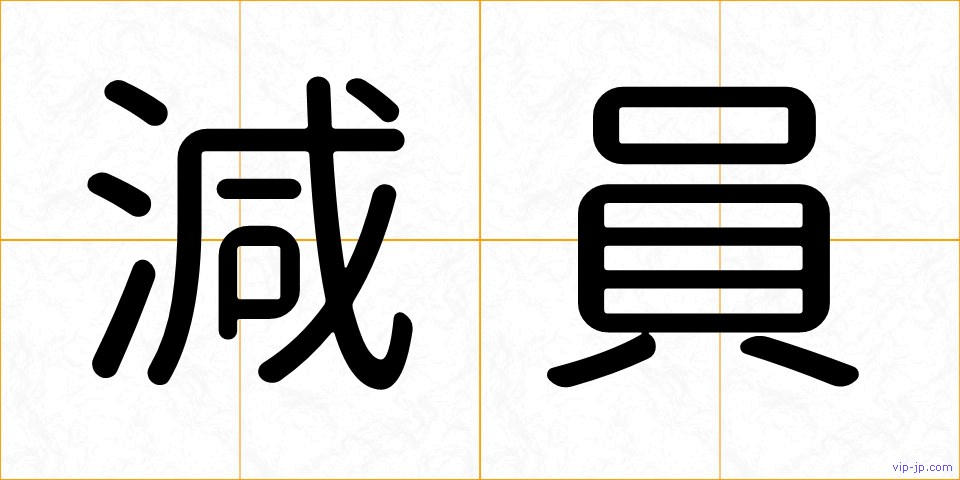 減員の画像