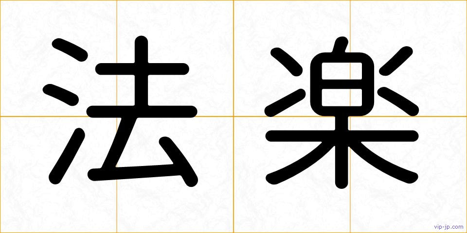 法楽の画像
