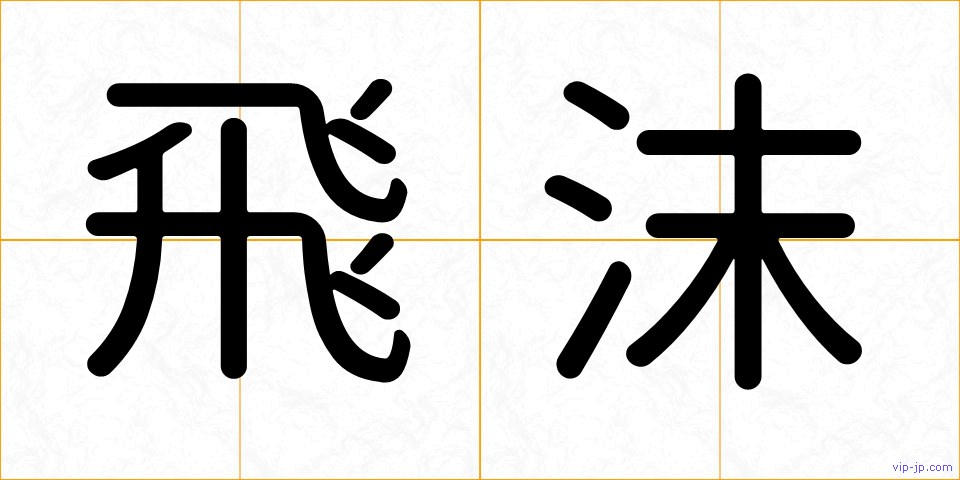 飛沫の画像