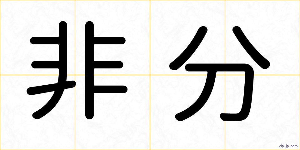 非分の画像