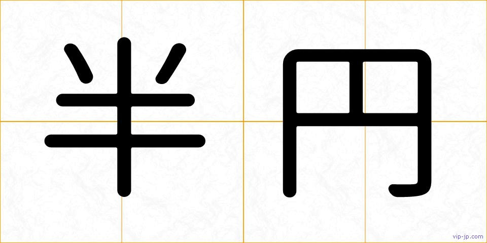 半円の画像