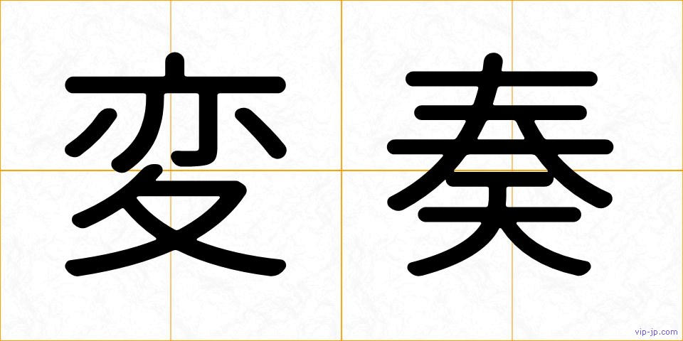 変奏の画像