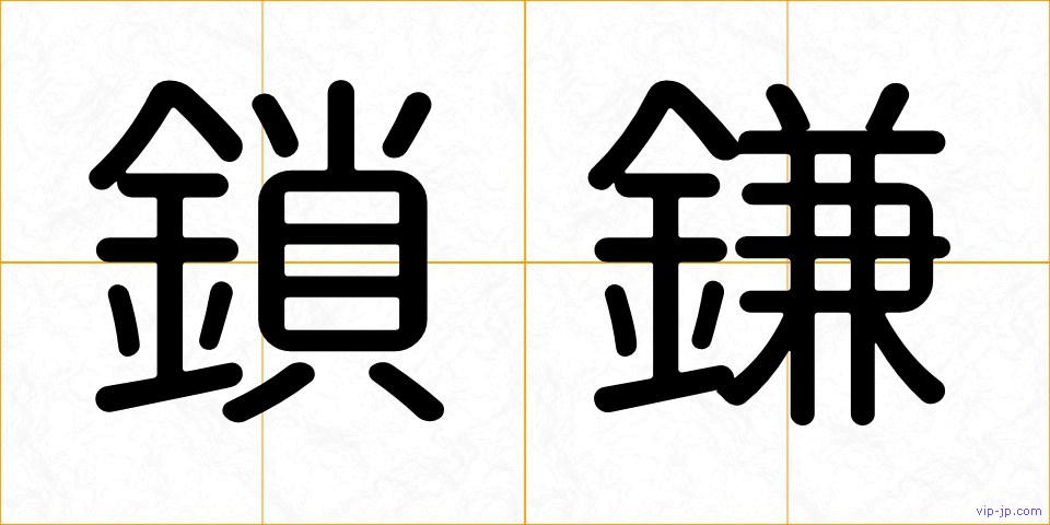 鎖鎌の画像