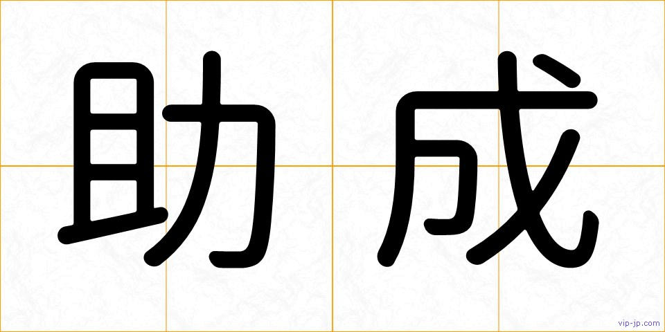 助成の画像